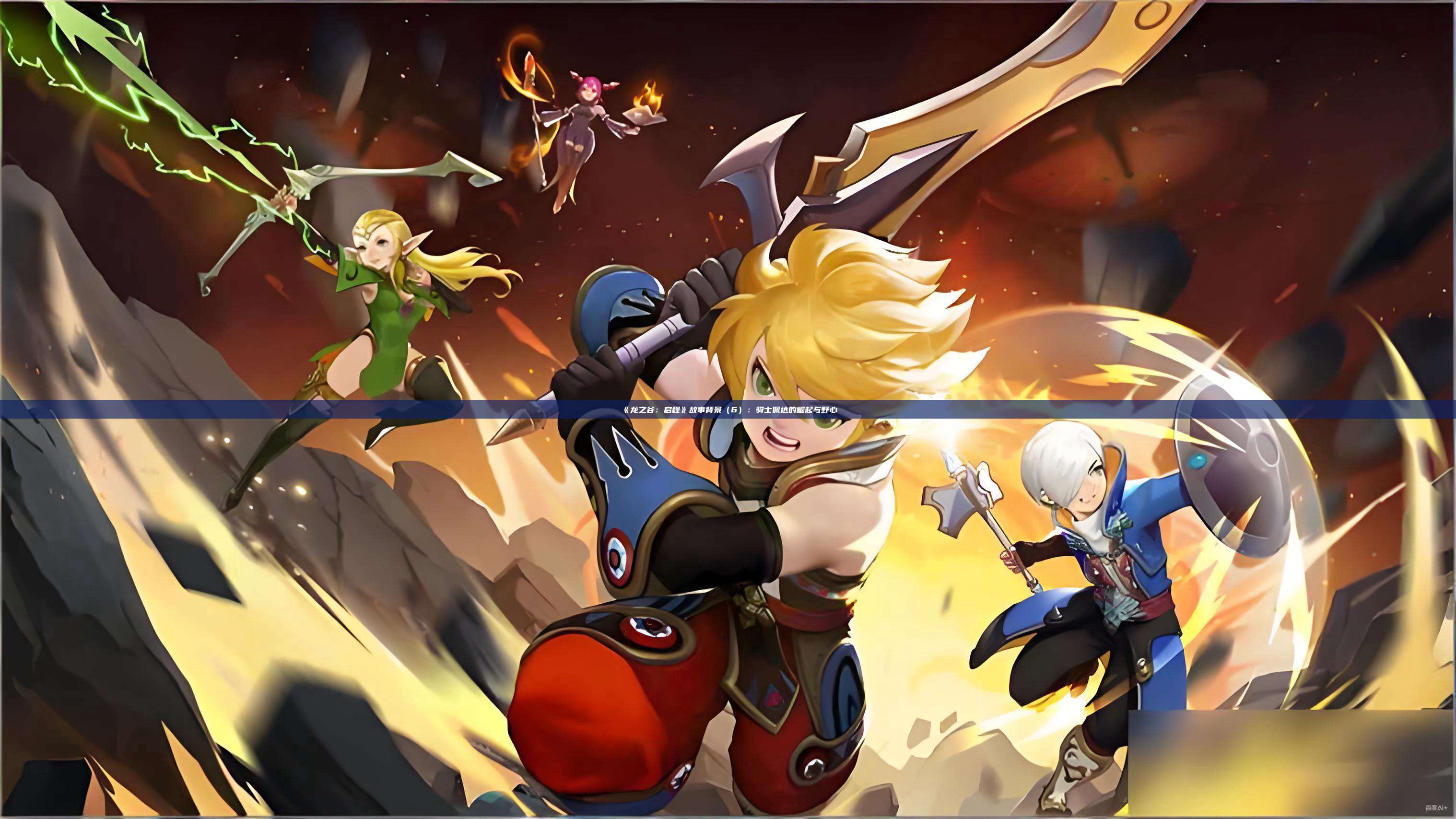 《龙之谷：启程》故事背景（6）：骑士佩达的崛起与野心 第1张