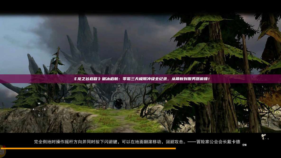 《龙之谷启程》破冰启航:零氪三天极限冲级全纪录,从萌新到服务器前排! 第1张 《龙之谷启程》破冰启航:零氪三天极限冲级全纪录,从萌新到服务器前排! 第1张