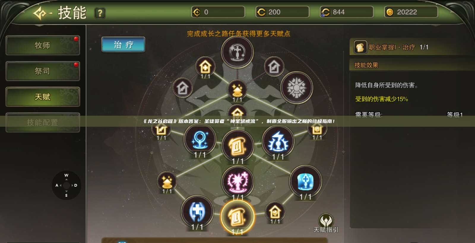 《龙之谷启程》版本答案:圣徒贤者“神圣惩戒流”,制霸全服输出之巅的终极指南! 第1张 《龙之谷启程》版本答案:圣徒贤者“神圣惩戒流”,制霸全服输出之巅的终极指南! 第1张