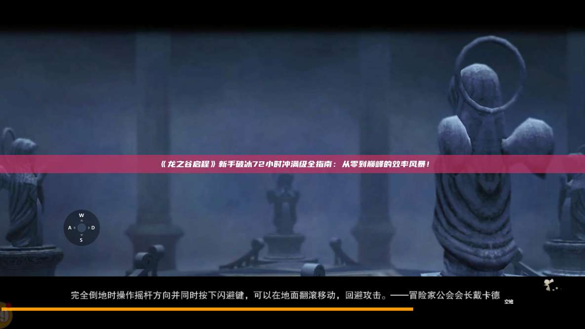 《龙之谷启程》新手破冰72小时冲满级全指南:从零到巅峰的效率风暴! 第1张 《龙之谷启程》新手破冰72小时冲满级全指南:从零到巅峰的效率风暴! 第1张