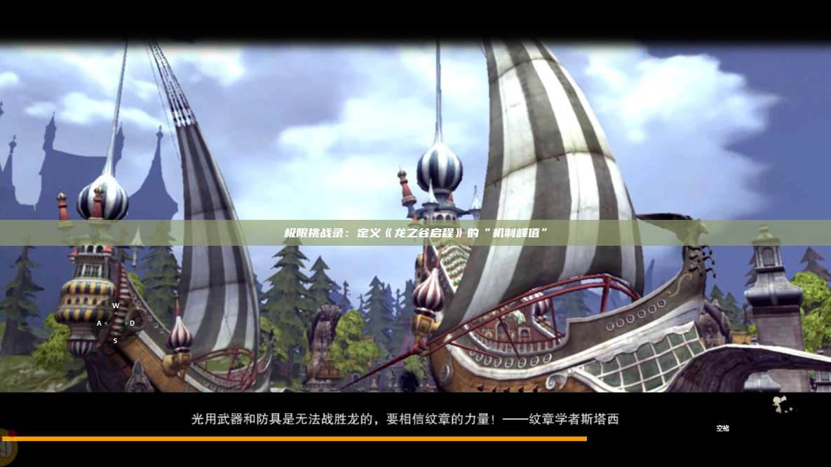 极限挑战录:定义《龙之谷启程》的“机制峰值” 第1张 极限挑战录:定义《龙之谷启程》的“机制峰值” 第1张