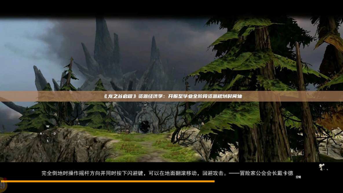 《龙之谷启程》资源经济学:开服至毕业全阶段资源规划时间轴 第1张 《龙之谷启程》资源经济学:开服至毕业全阶段资源规划时间轴 第1张