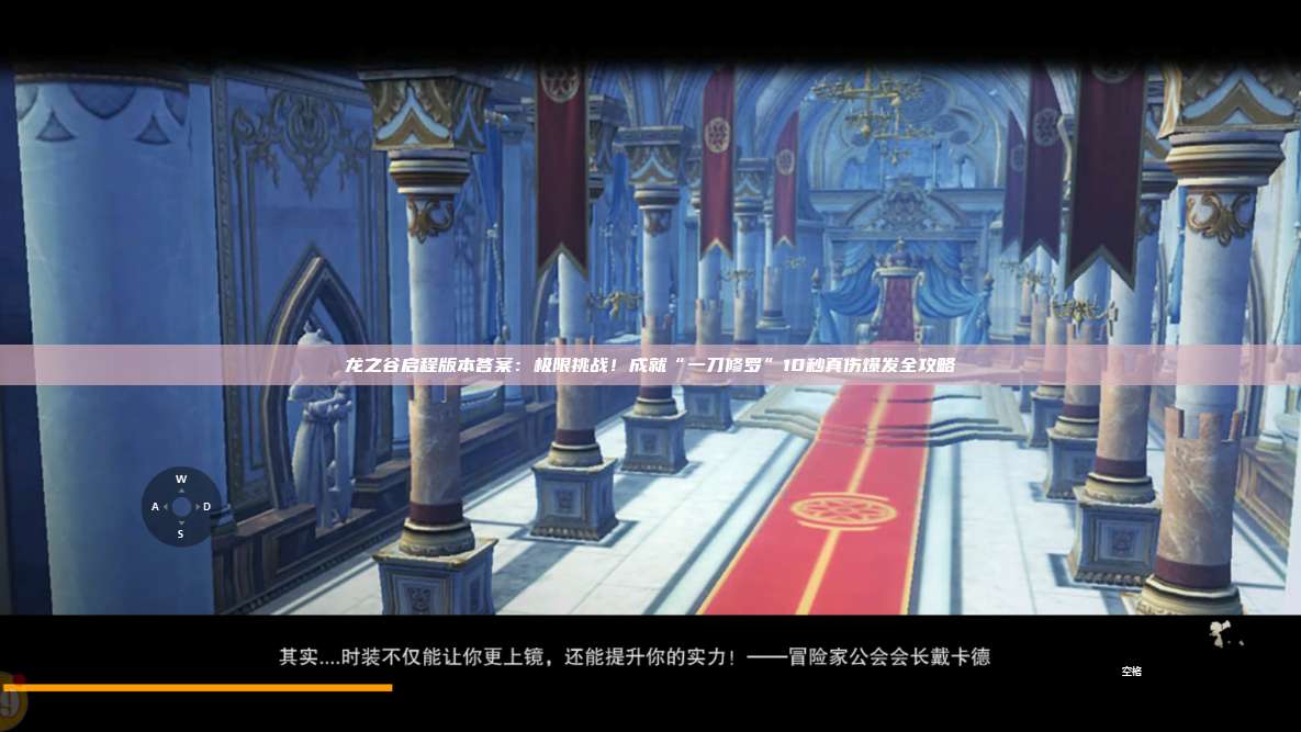 龙之谷启程版本答案:极限挑战!成就“一刀修罗”10秒真伤爆发全攻略 第1张 龙之谷启程版本答案:极限挑战!成就“一刀修罗”10秒真伤爆发全攻略 第1张