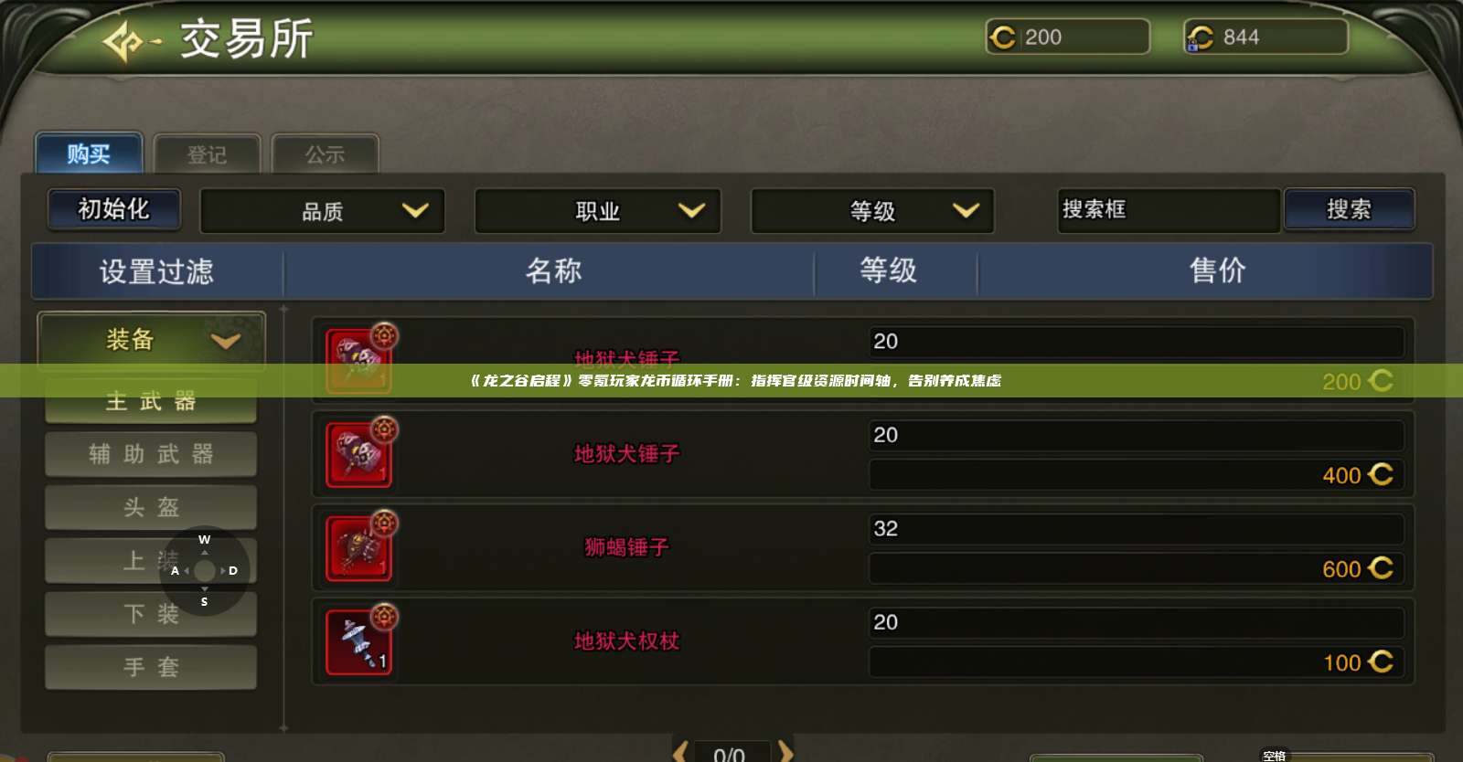 《龙之谷启程》零氪玩家龙币循环手册：指挥官级资源时间轴，告别养成焦虑 第1张