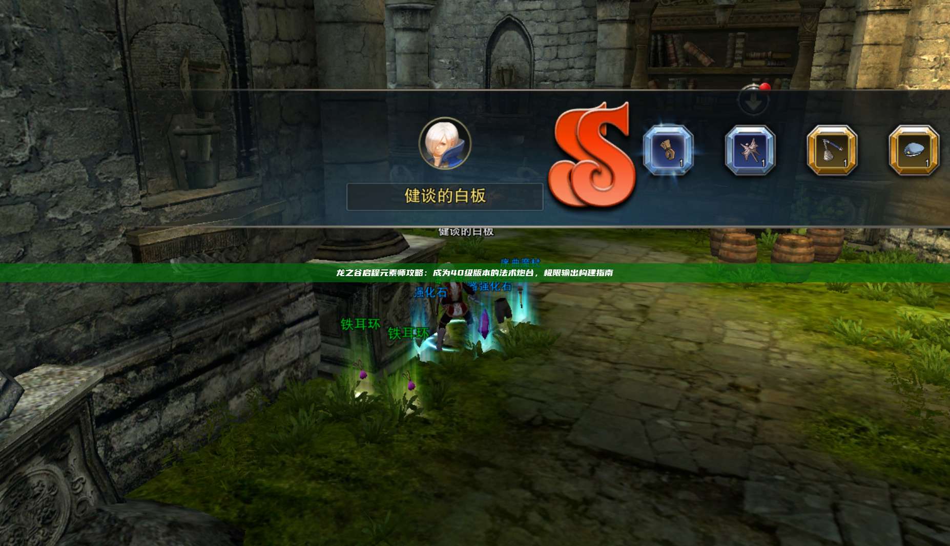 龙之谷启程元素师攻略:成为40级版本的法术炮台,极限输出构建指南 第1张 龙之谷启程元素师攻略:成为40级版本的法术炮台,极限输出构建指南 第1张