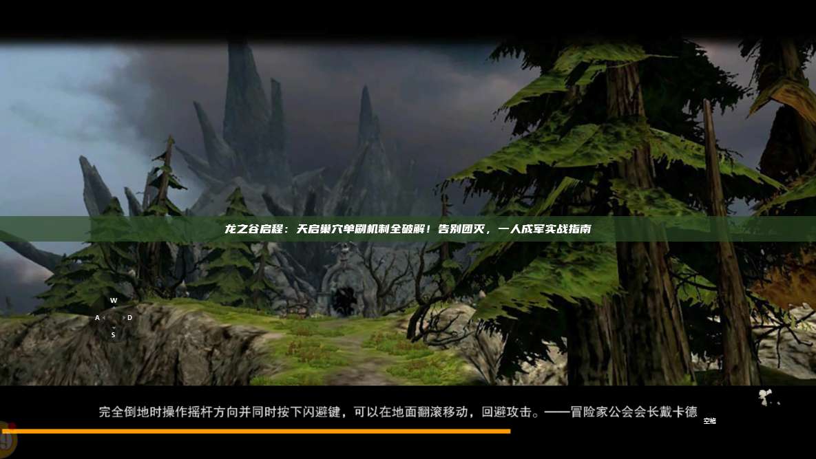 龙之谷启程:天启巢穴单刷机制全破解!告别团灭,一人成军实战指南 第1张 龙之谷启程:天启巢穴单刷机制全破解!告别团灭,一人成军实战指南 第1张