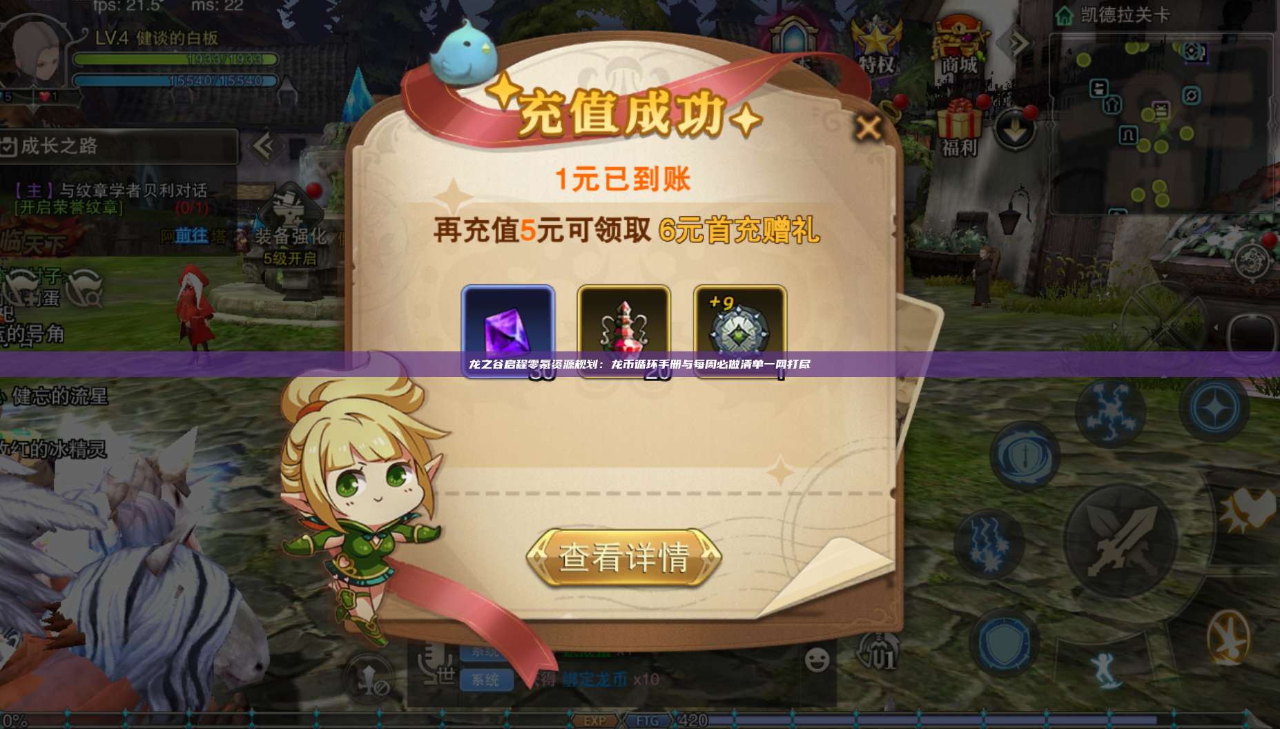 龙之谷启程零氪资源规划:龙币循环手册与每周必做清单一网打尽 第1张 龙之谷启程零氪资源规划:龙币循环手册与每周必做清单一网打尽 第1张