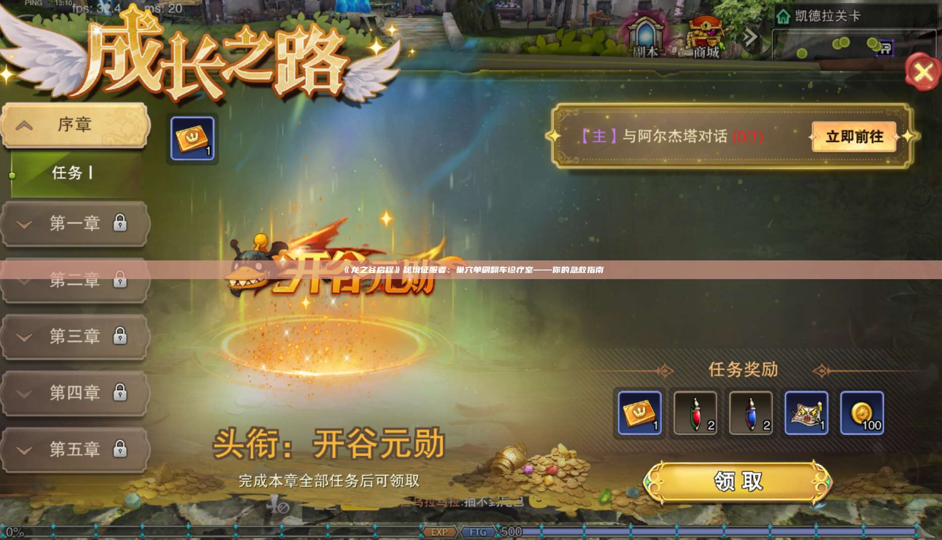 《龙之谷启程》秘境征服者：巢穴单刷翻车诊疗室——你的急救指南 第1张