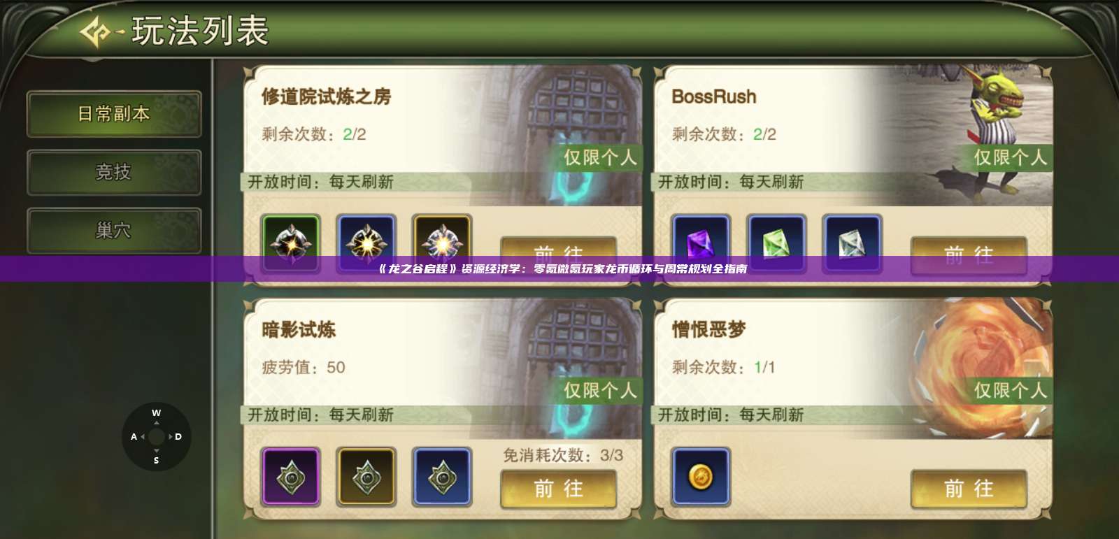 《龙之谷启程》资源经济学：零氪微氪玩家龙币循环与周常规划全指南 第1张