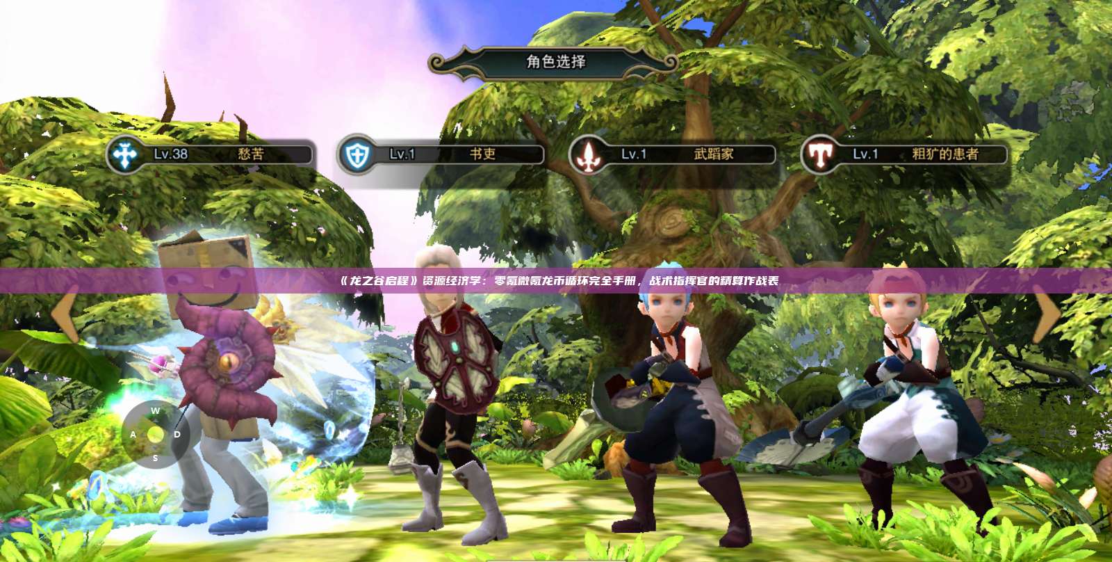 《龙之谷启程》资源经济学：零氪微氪龙币循环完全手册，战术指挥官的精算作战表 第1张