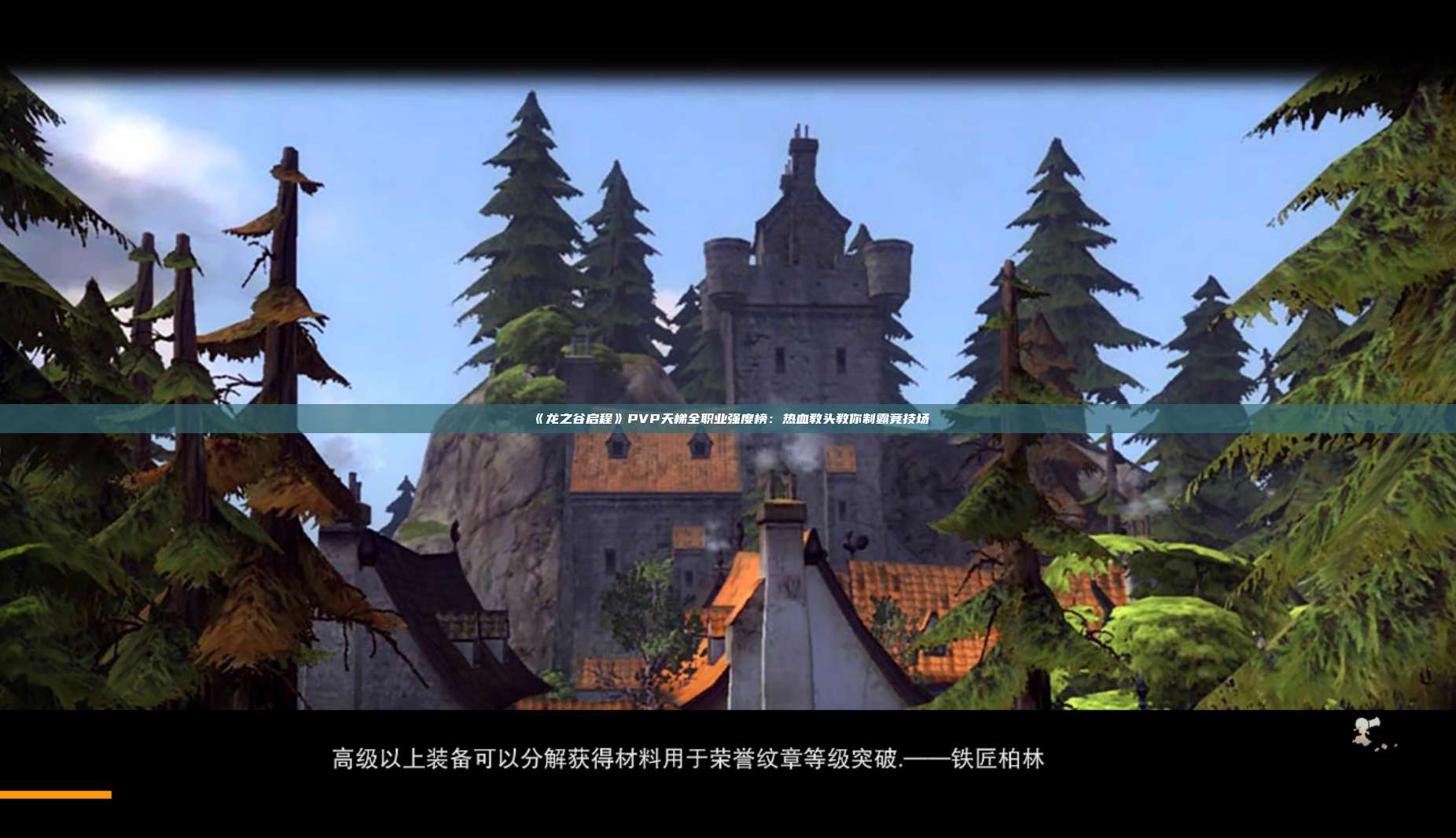 《龙之谷启程》PVP天梯全职业强度榜:热血教头教你制霸竞技场 第1张 《龙之谷启程》PVP天梯全职业强度榜:热血教头教你制霸竞技场 第1张