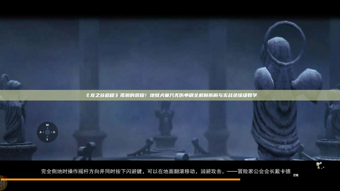 《龙之谷启程》孤狼的荣耀！地狱犬巢穴无伤单刷全机制拆解与实战录像级教学 第1张