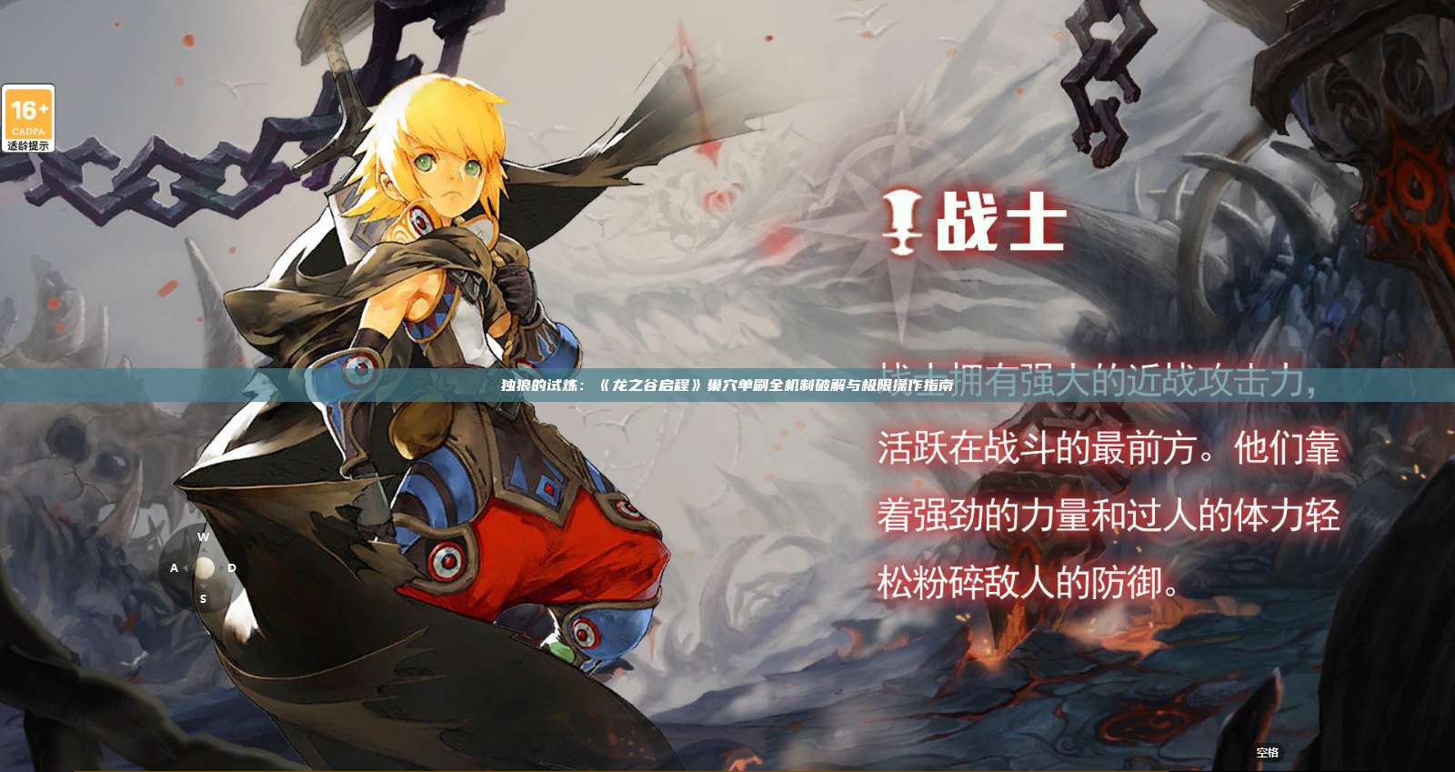 独狼的试炼：《龙之谷启程》巢穴单刷全机制破解与极限操作指南 第1张