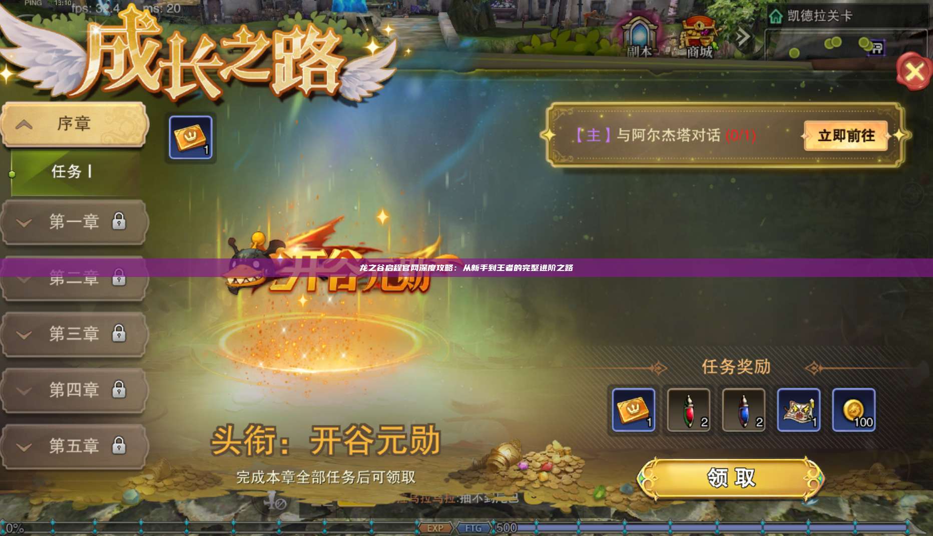 龙之谷启程官网深度攻略：从新手到王者的完整进阶之路 第1张