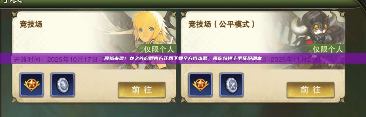 震撼来袭！龙之谷启程官方正版下载全方位攻略，带你快速上手征服副本 第1张