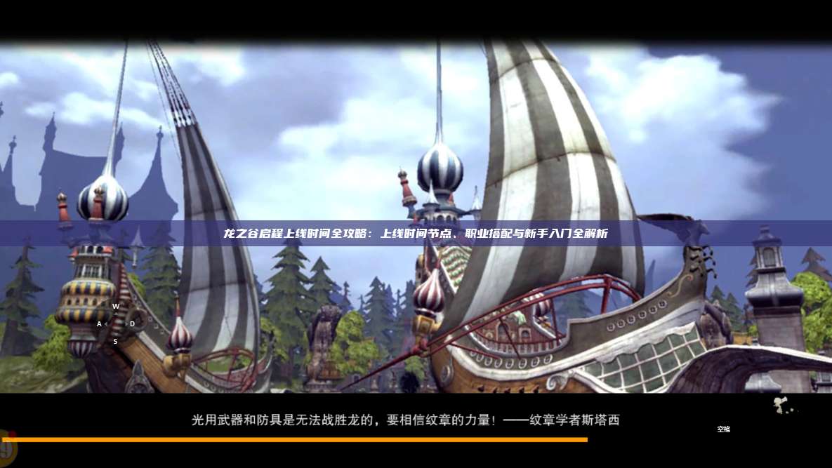 龙之谷启程上线时间全攻略：上线时间节点、职业搭配与新手入门全解析 第1张