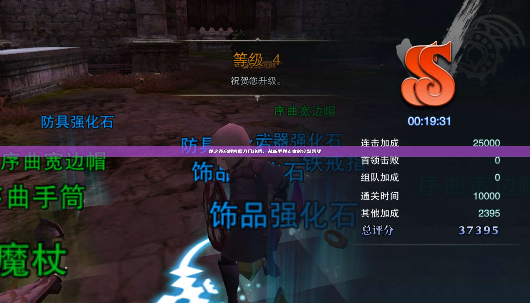 龙之谷启程官网入口攻略：从新手到专家的完整路线 第1张