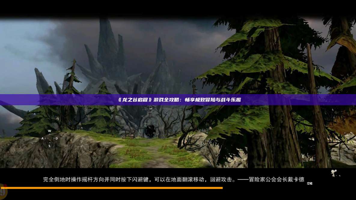 《龙之谷启程》游戏全攻略:畅享极致冒险与战斗乐趣 第1张 《龙之谷启程》游戏全攻略:畅享极致冒险与战斗乐趣 第1张