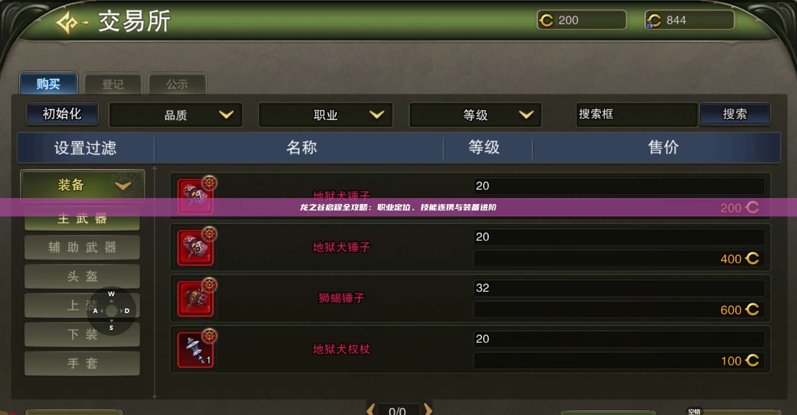 龙之谷启程全攻略：职业定位、技能连携与装备进阶 第1张