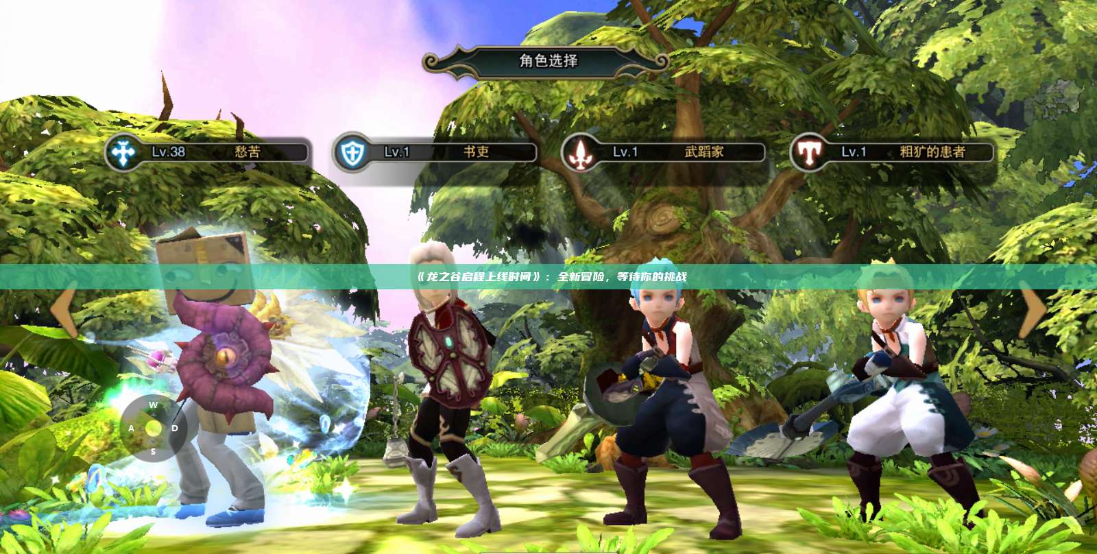 《龙之谷启程上线时间》：全新冒险，等待你的挑战 第1张