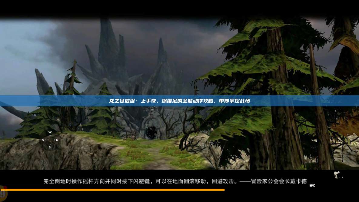 龙之谷启程：上手快、深度足的全能动作攻略，带你掌控战场 第1张