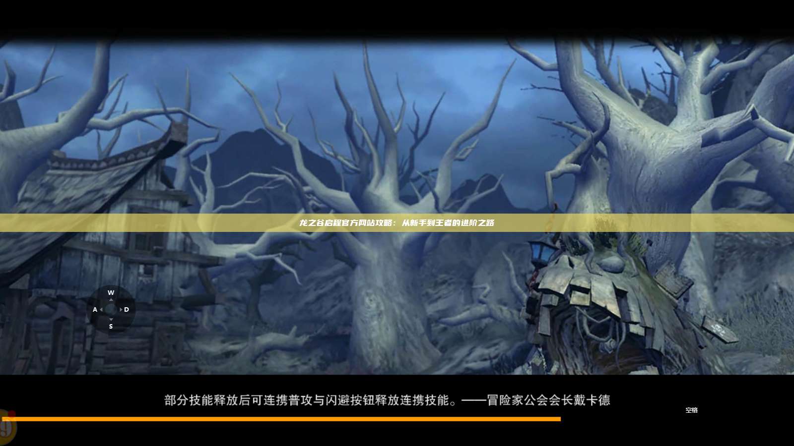 龙之谷启程官方网站攻略：从新手到王者的进阶之路 第1张