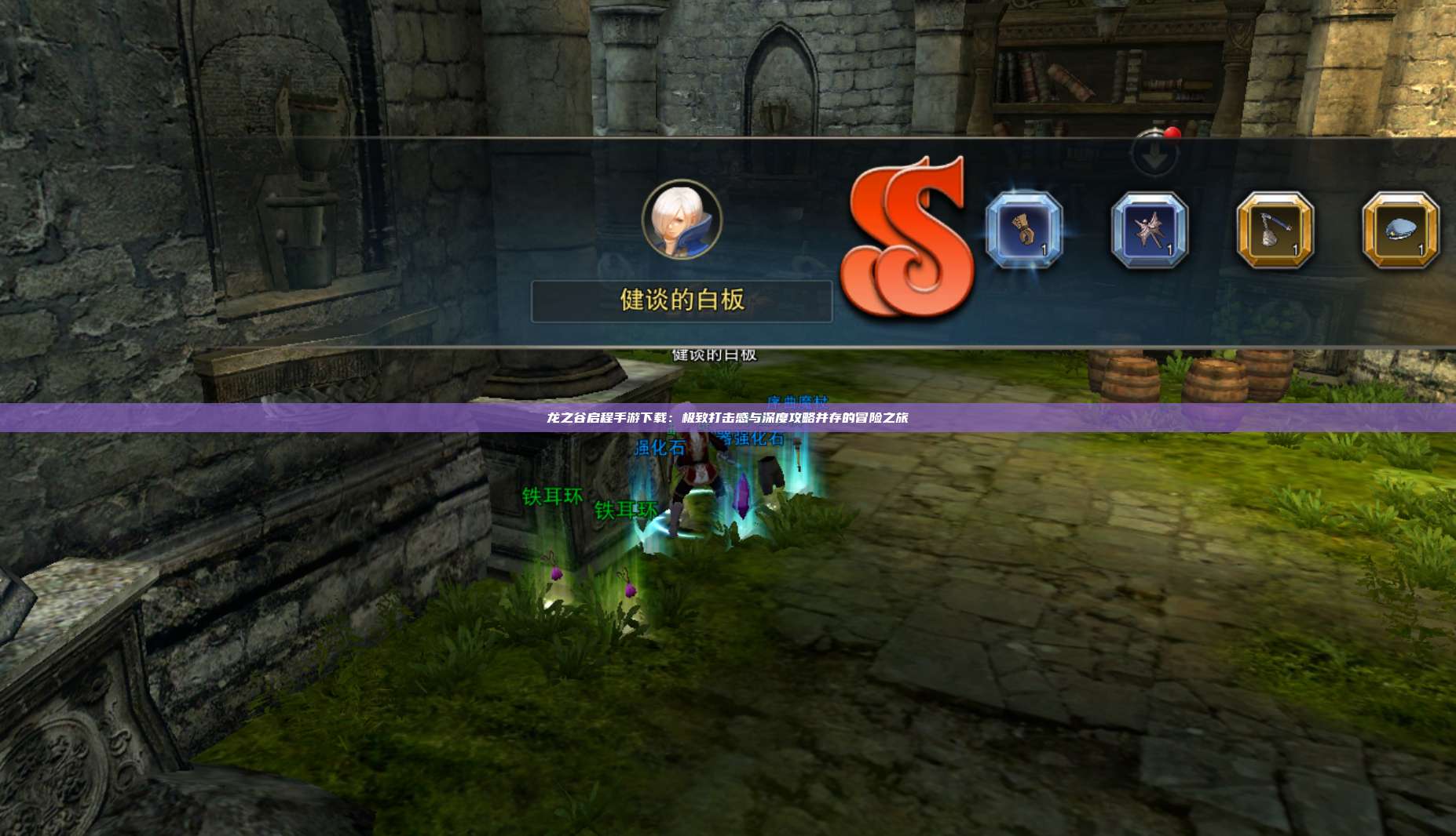 龙之谷启程手游下载：极致打击感与深度攻略并存的冒险之旅 第1张