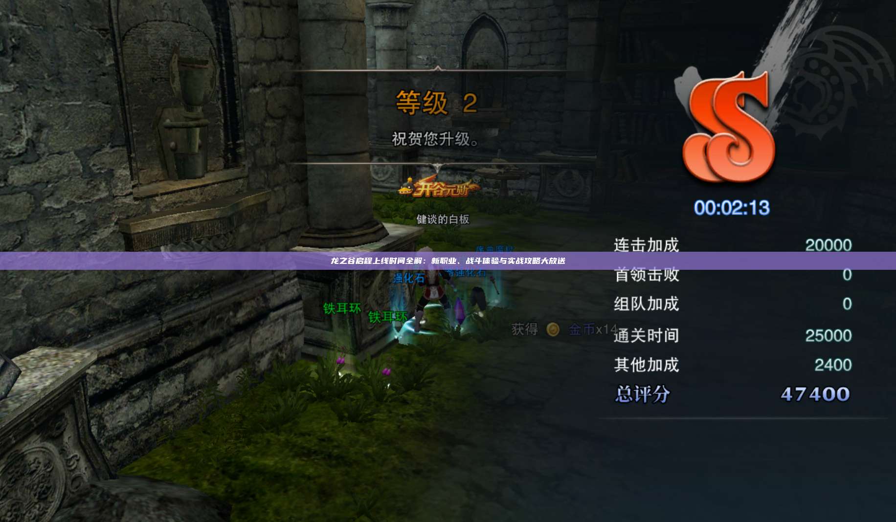 龙之谷启程上线时间全解：新职业、战斗体验与实战攻略大放送 第1张