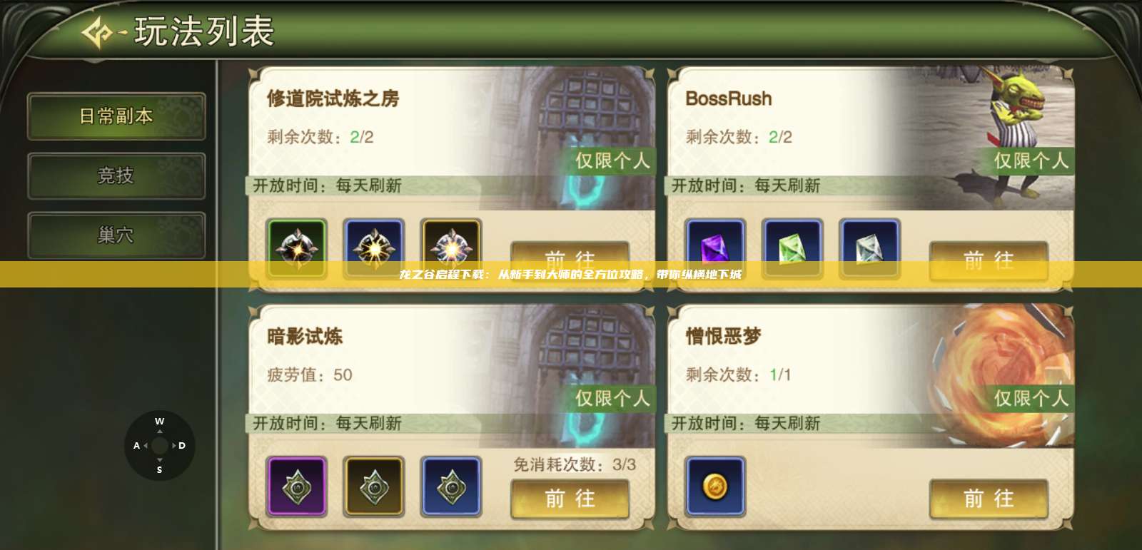 龙之谷启程下载：从新手到大师的全方位攻略，带你纵横地下城 第1张