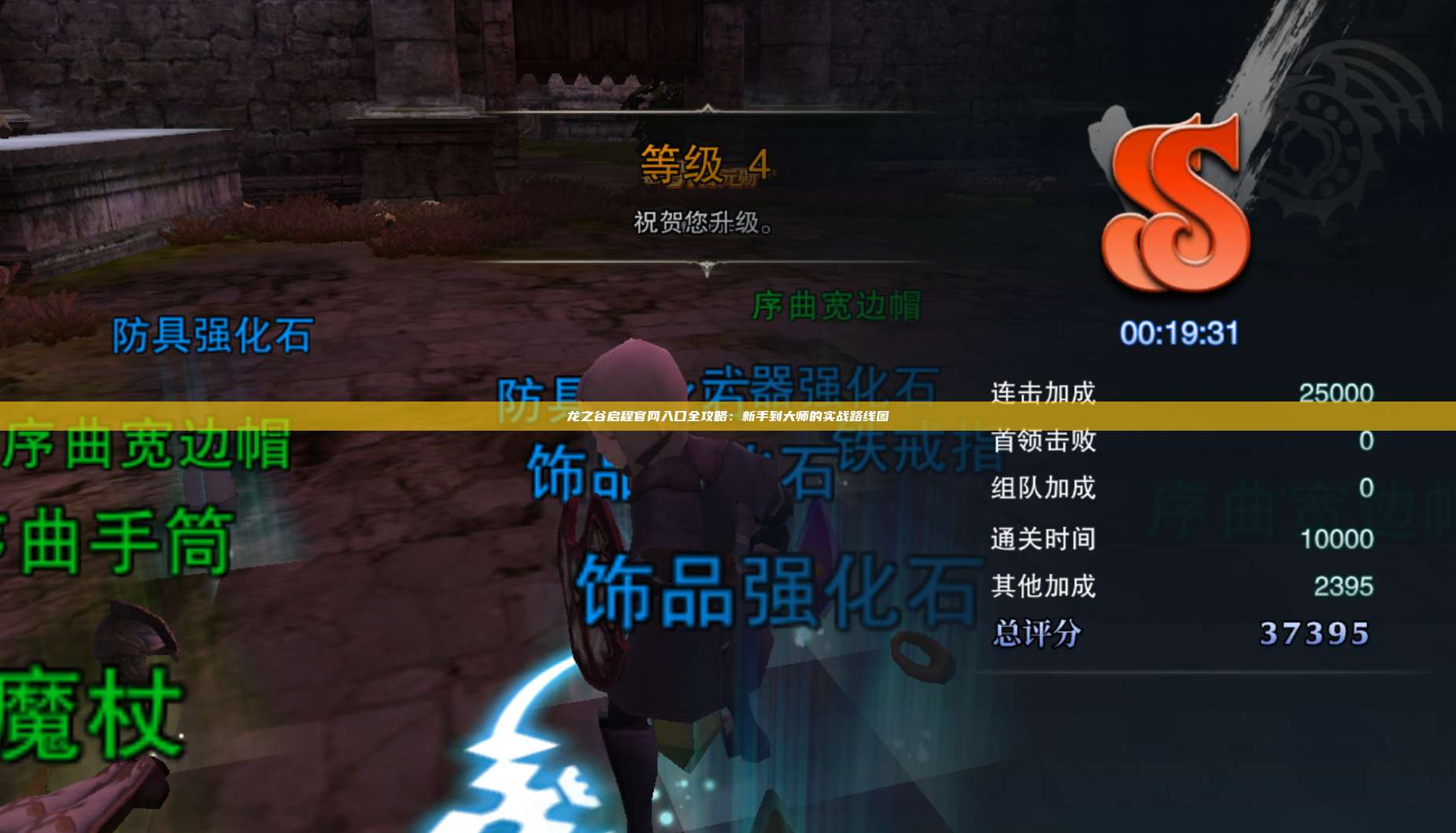 龙之谷启程官网入口全攻略：新手到大师的实战路线图 第1张