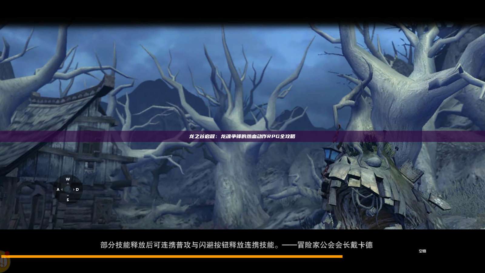 龙之谷启程：龙魂争锋的热血动作RPG全攻略 第1张