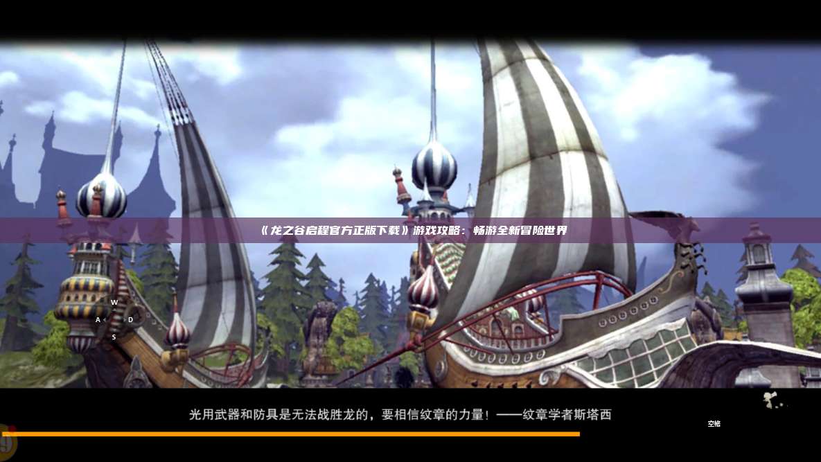 《龙之谷启程官方正版下载》游戏攻略：畅游全新冒险世界 第1张