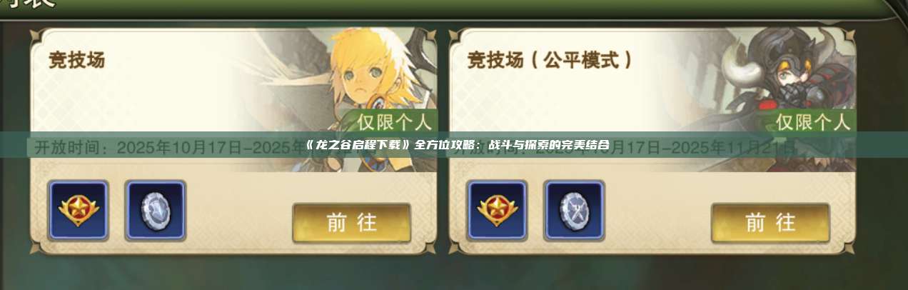 《龙之谷启程下载》全方位攻略：战斗与探索的完美结合 第1张